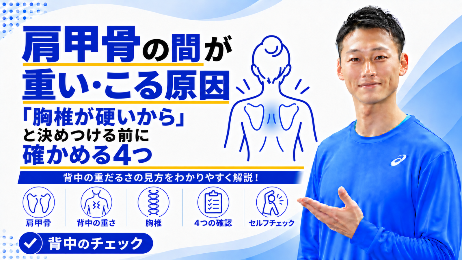 「肩甲骨の間が重い・こる原因｜胸椎が硬いからと決めつける前に確かめる4つ」と書かれた記事のサムネイル｜東海市のパーソナルトレーニングジムTRAD