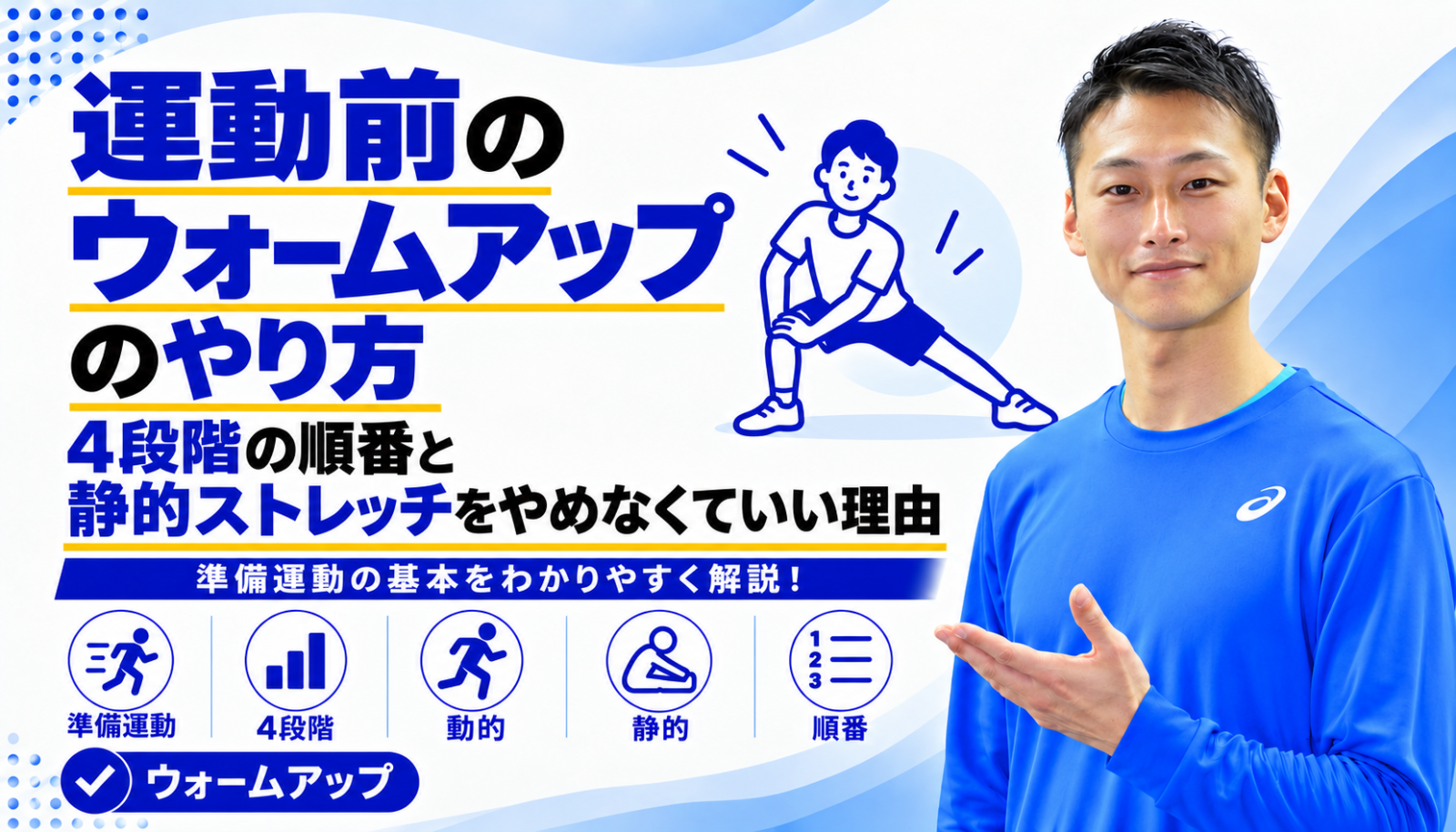「運動前のウォームアップのやり方|4段階の順番と、静的ストレッチをやめなくていい理由」と書かれた記事のサムネイル|東海市のパーソナルトレーニングジムTRAD