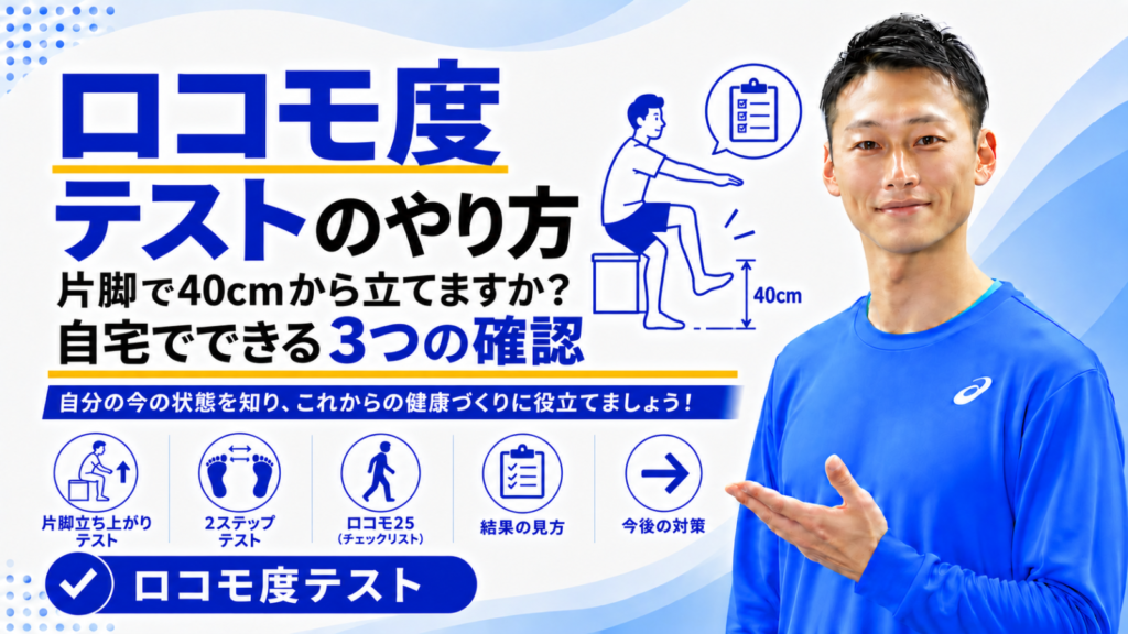 「ロコモ度テストのやり方｜片脚で40cmから立てますか？自宅でできる3つの確認」と書かれた記事のサムネイル｜東海市のパーソナルトレーニングジムTRAD
