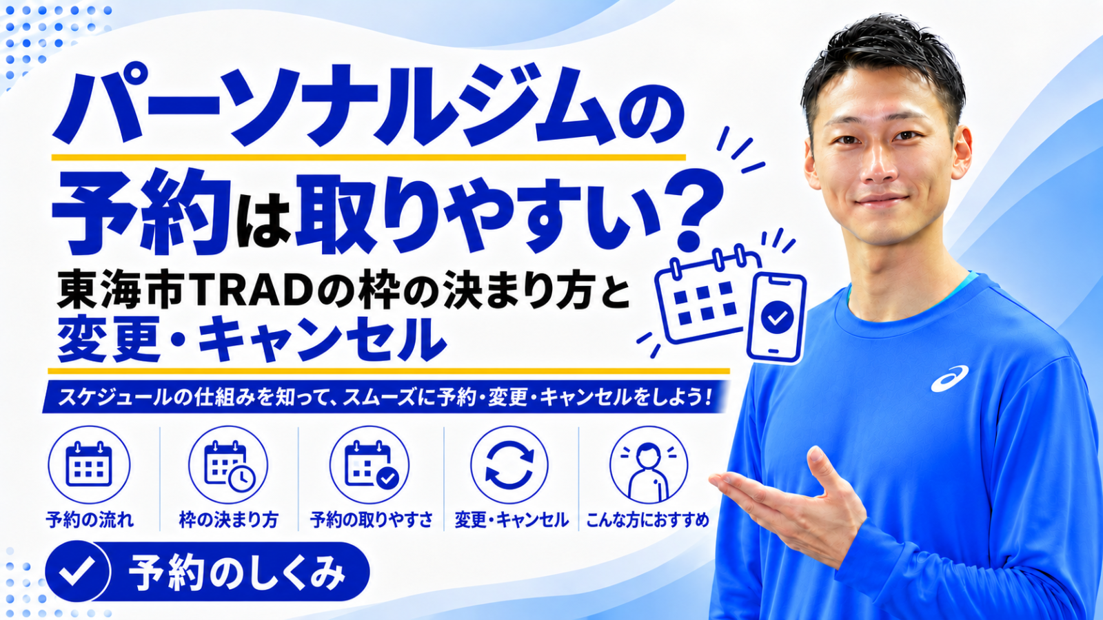 「パーソナルジムの予約は取りやすい?|東海市TRADの枠の決まり方と変更・キャンセル」と書かれた記事のサムネイル|東海市のパーソナルトレーニングジムTRAD