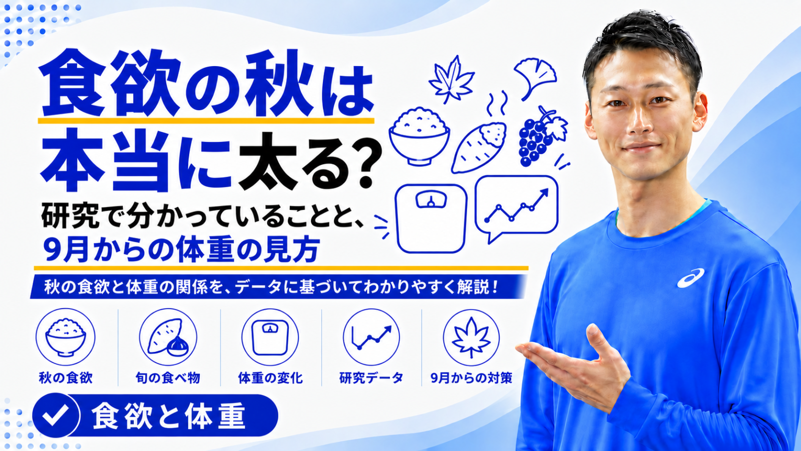 「食欲の秋は本当に太る？｜研究で分かっていることと、9月からの体重の見方」と書かれた記事のサムネイル｜東海市のパーソナルトレーニングジムTRAD