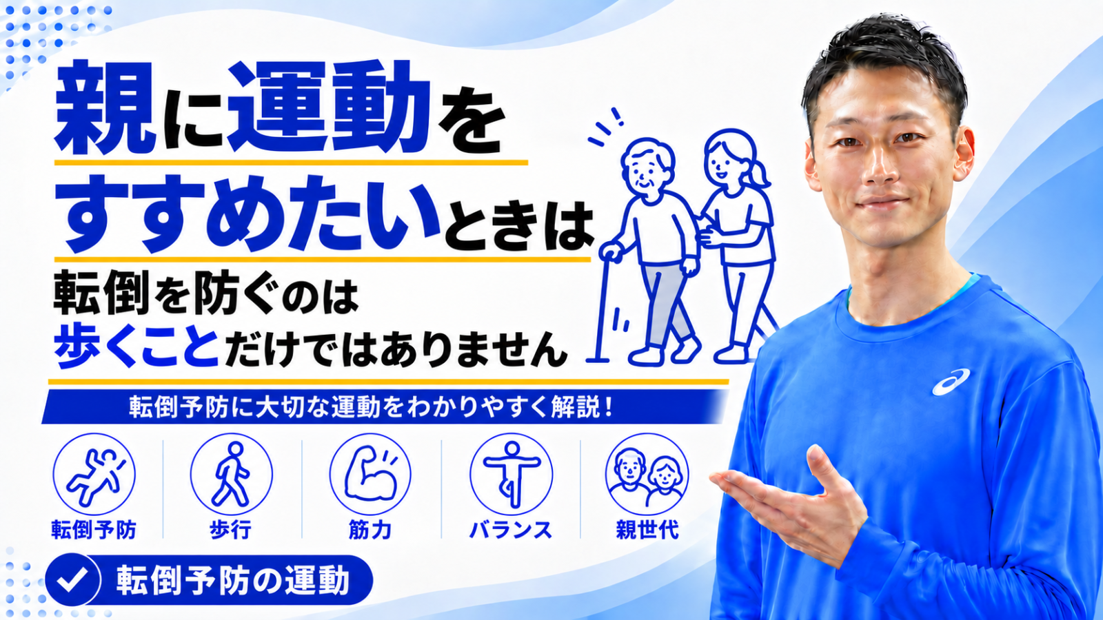 「親に運動をすすめたいときは|転倒を防ぐのは歩くことだけではありません」と書かれた記事のサムネイル|東海市のパーソナルトレーニングジムTRAD