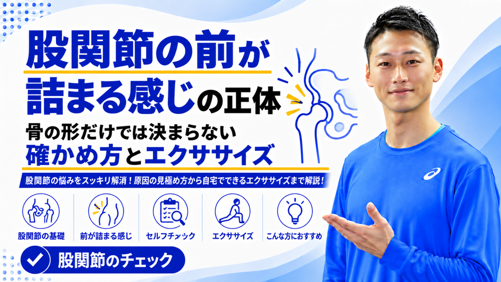 「股関節の前が詰まる感じの正体|骨の形だけでは決まらない、確かめ方とエクササイズ」と書かれた記事のサムネイル|東海市のパーソナルトレーニングジムTRAD