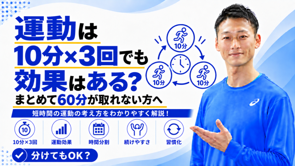 「運動は10分×3回に分けても効果はある？｜まとめて60分が取れない方へ」と書かれた記事のサムネイル｜東海市のパーソナルトレーニングジムTRAD