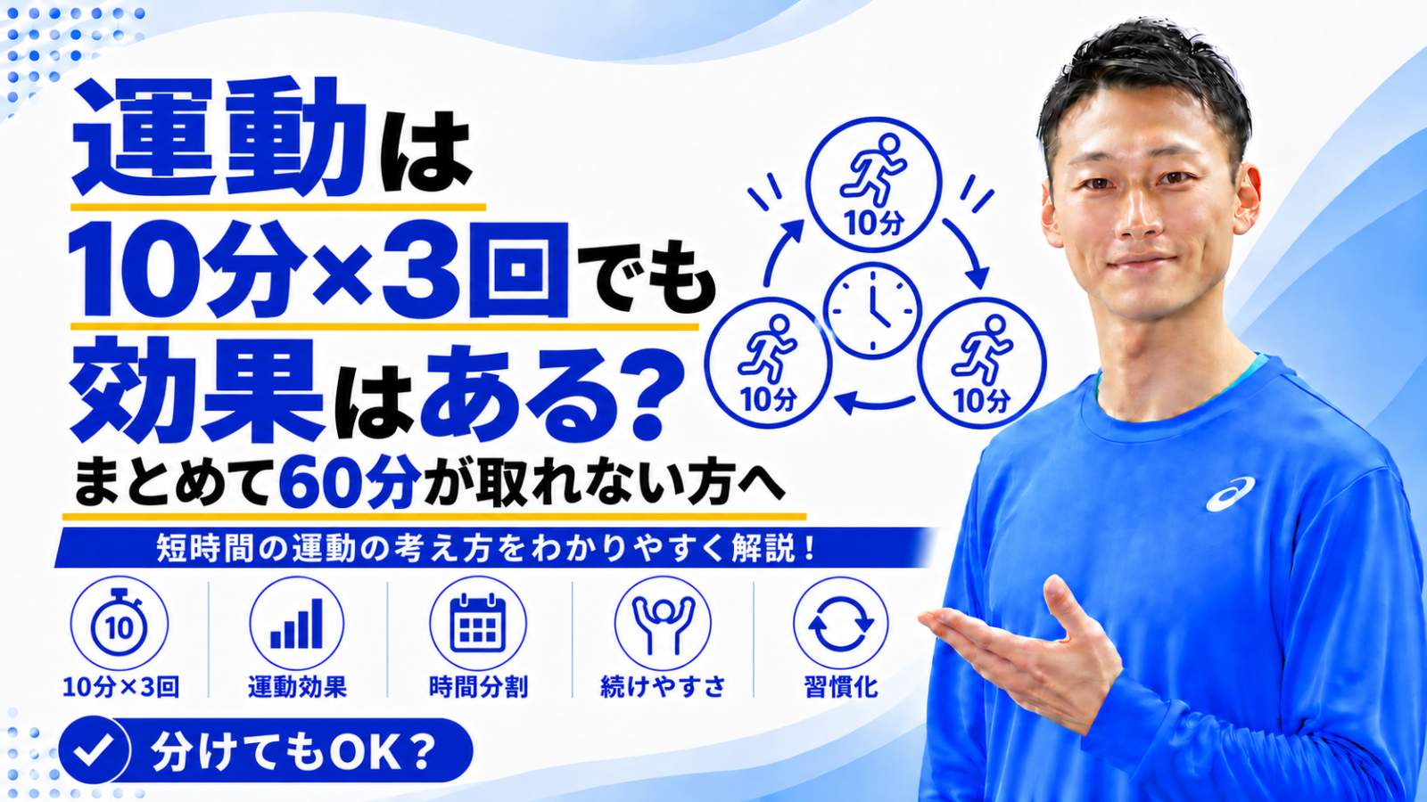 「運動は10分×3回に分けても効果はある?|まとめて60分が取れない方へ」と書かれた記事のサムネイル|東海市のパーソナルトレーニングジムTRAD