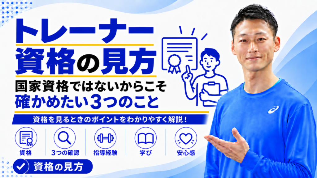 「パーソナルトレーナーの資格の見方｜国家資格ではないからこそ確かめたい3つのこと」と書かれた記事のサムネイル｜東海市のパーソナルトレーニングジムTRAD