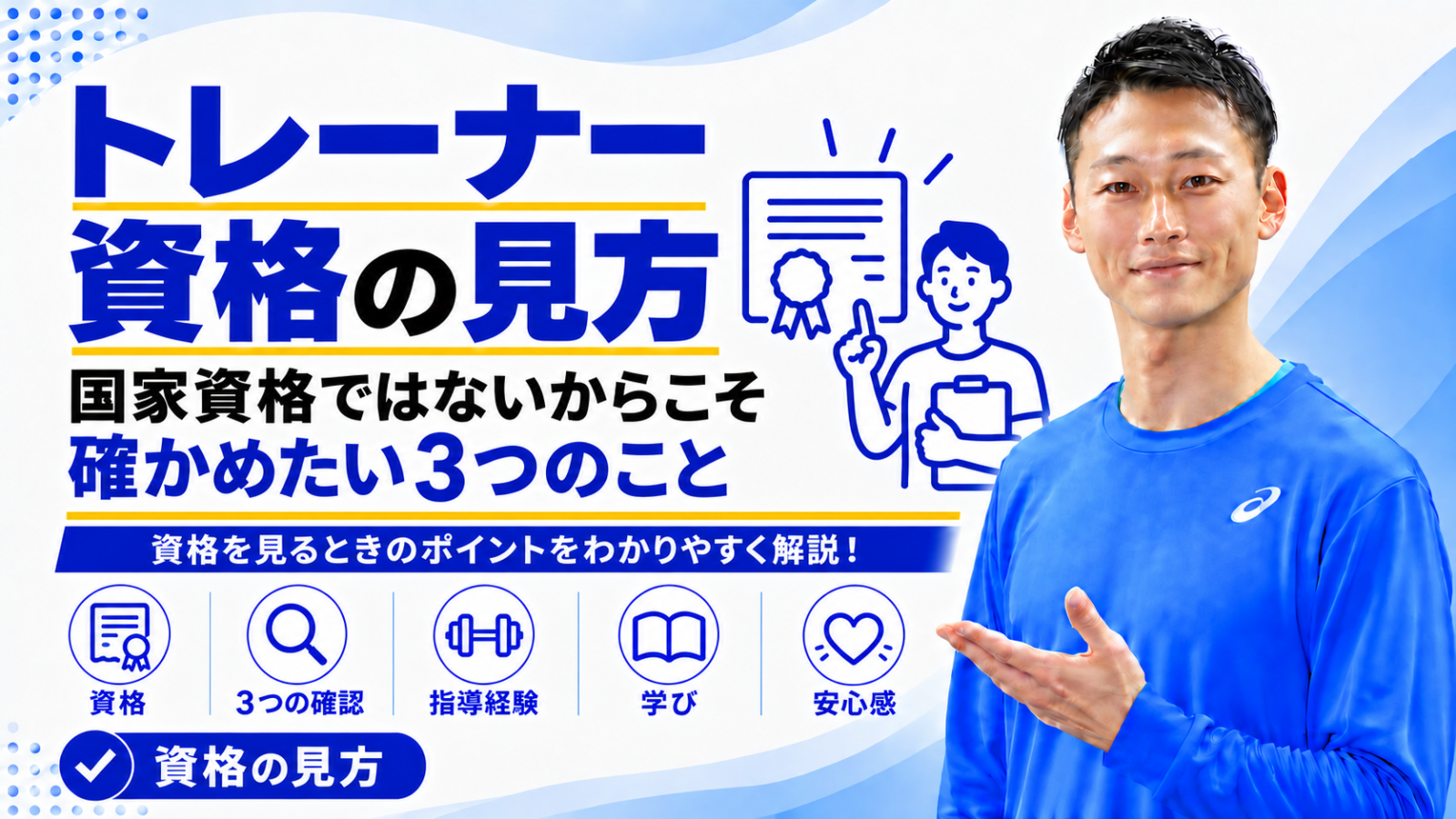 「パーソナルトレーナーの資格の見方|国家資格ではないからこそ確かめたい3つのこと」と書かれた記事のサムネイル|東海市のパーソナルトレーニングジムTRAD