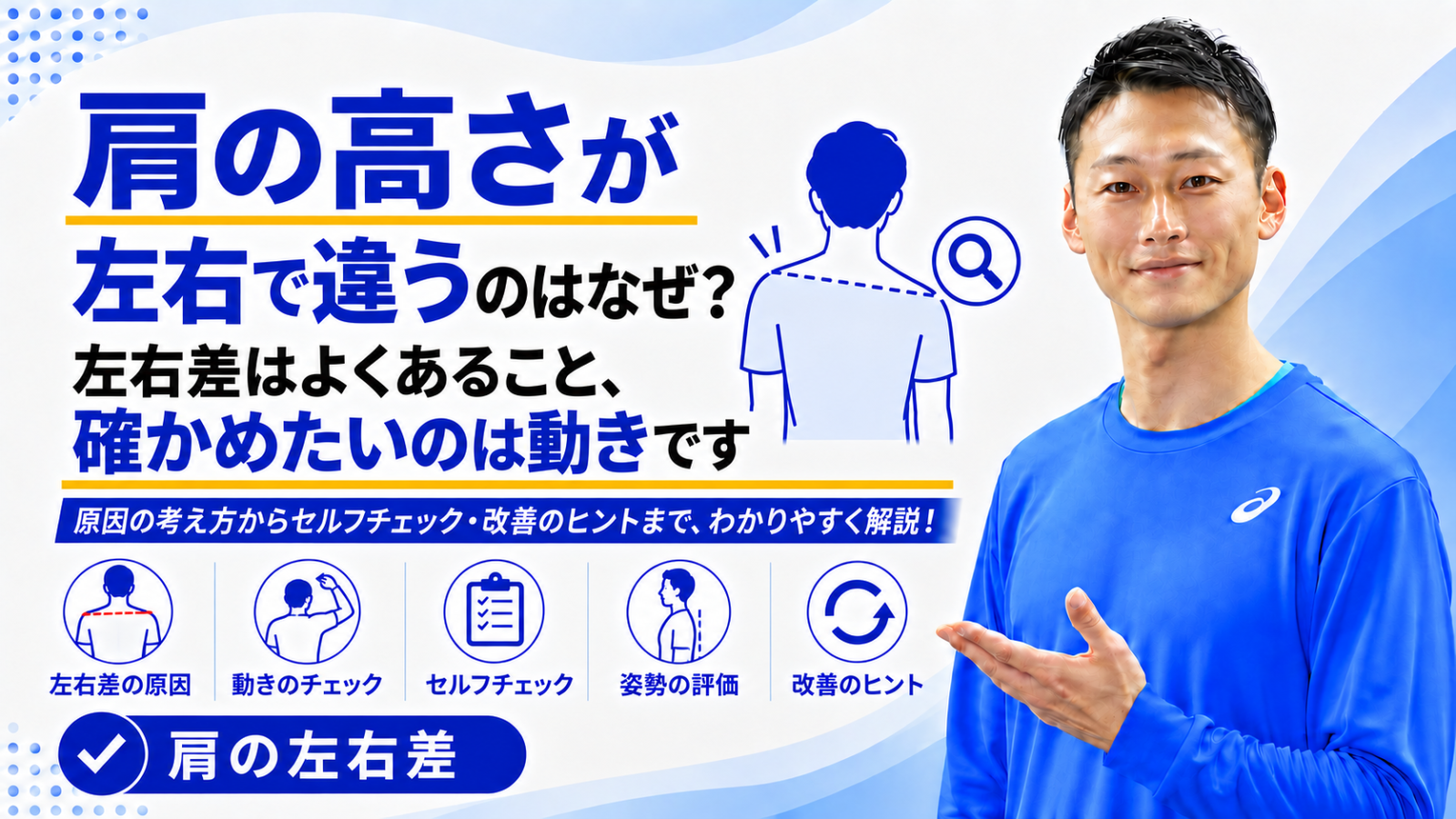 「肩の高さが左右で違うのはなぜ?|左右差はよくあること、確かめたいのは動きです」と書かれた記事のサムネイル|東海市のパーソナルトレーニングジムTRAD