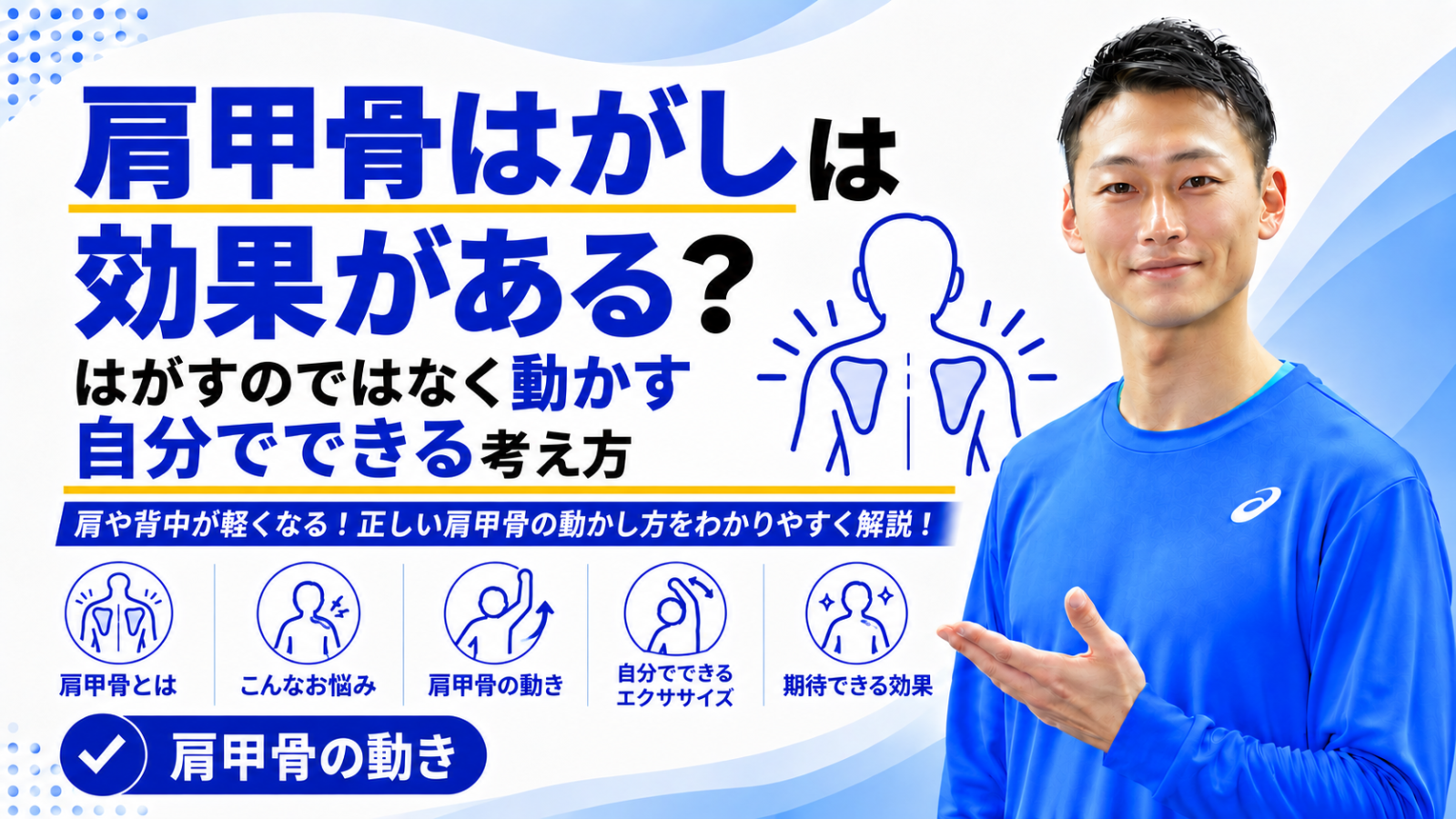 「肩甲骨はがしは効果がある?|はがすのではなく動かす、自分でできる考え方」と書かれた記事のサムネイル|東海市のパーソナルトレーニングジムTRAD