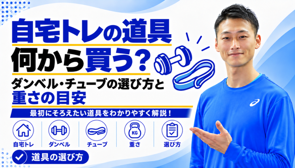 「自宅トレーニングの道具は何から買う？｜ダンベル・チューブの選び方と重さの目安」と書かれた記事のサムネイル｜東海市のパーソナルトレーニングジムTRAD