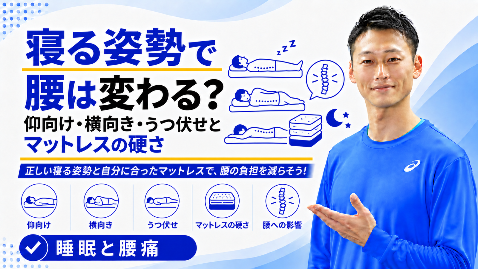 「寝る姿勢で腰は変わる？｜仰向け・横向き・うつ伏せとマットレスの硬さ」と書かれた記事のサムネイル｜東海市のパーソナルトレーニングジムTRAD