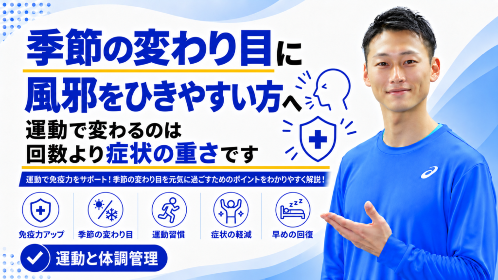 「季節の変わり目に風邪をひきやすい方へ｜運動で変わるのは回数より症状の重さです」と書かれた記事のサムネイル｜東海市のパーソナルトレーニングジムTRAD