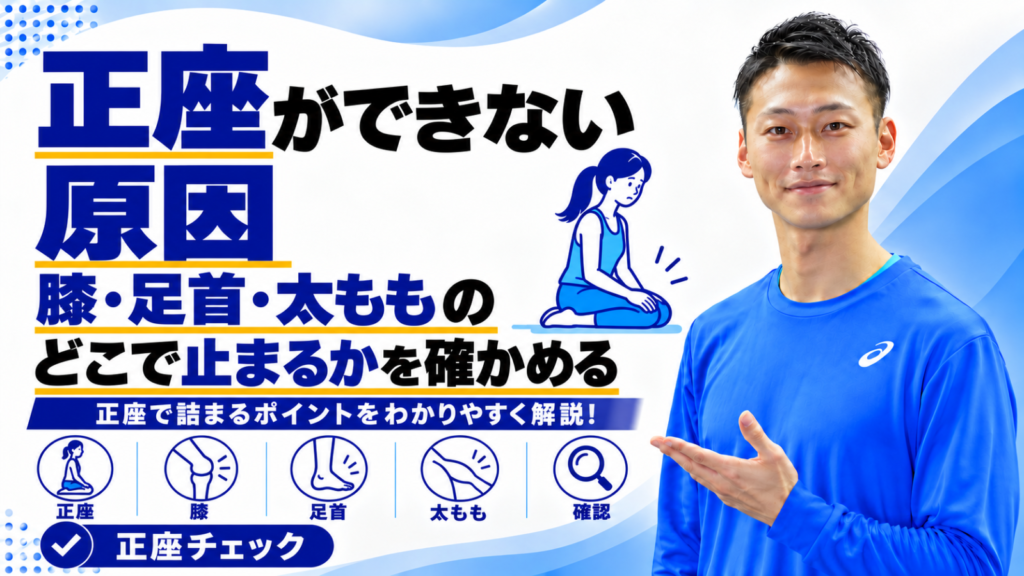 正座ができない原因と確かめ方を解説する記事のサムネイル。東海市のパーソナルトレーニングジムTRAD