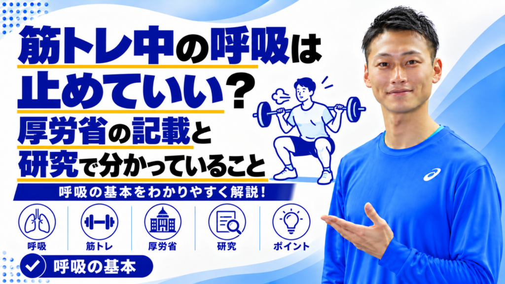 筋トレ中の呼吸と息を止めることについて解説する記事のサムネイル。東海市のパーソナルトレーニングジムTRAD