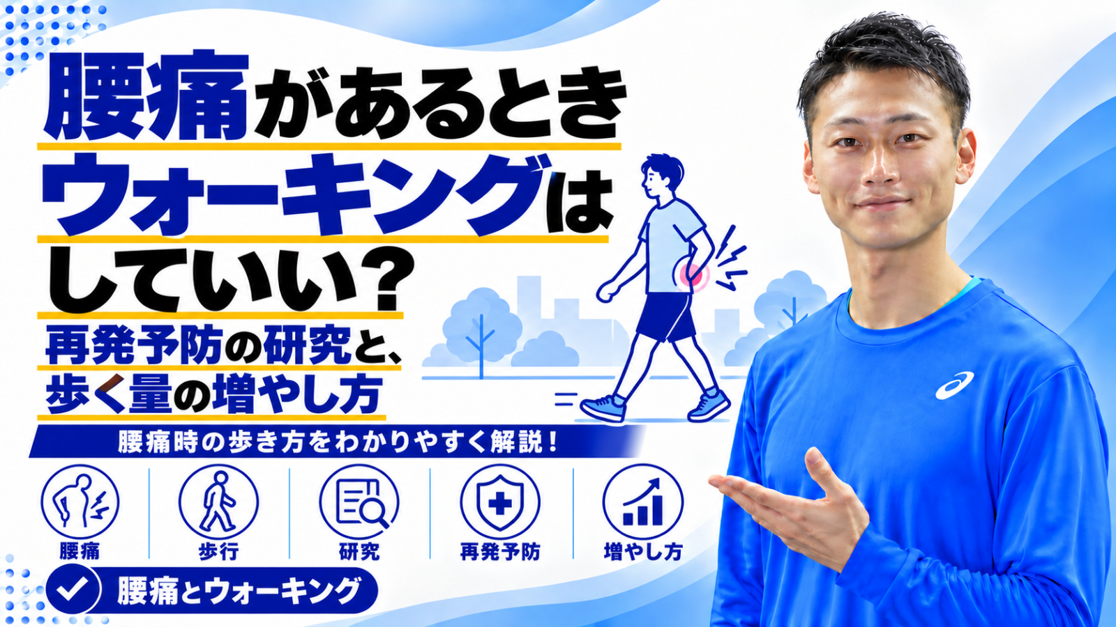 腰痛があるときのウォーキングと歩く量の増やし方を解説する記事のサムネイル。東海市のパーソナルトレーニングジムTRAD
