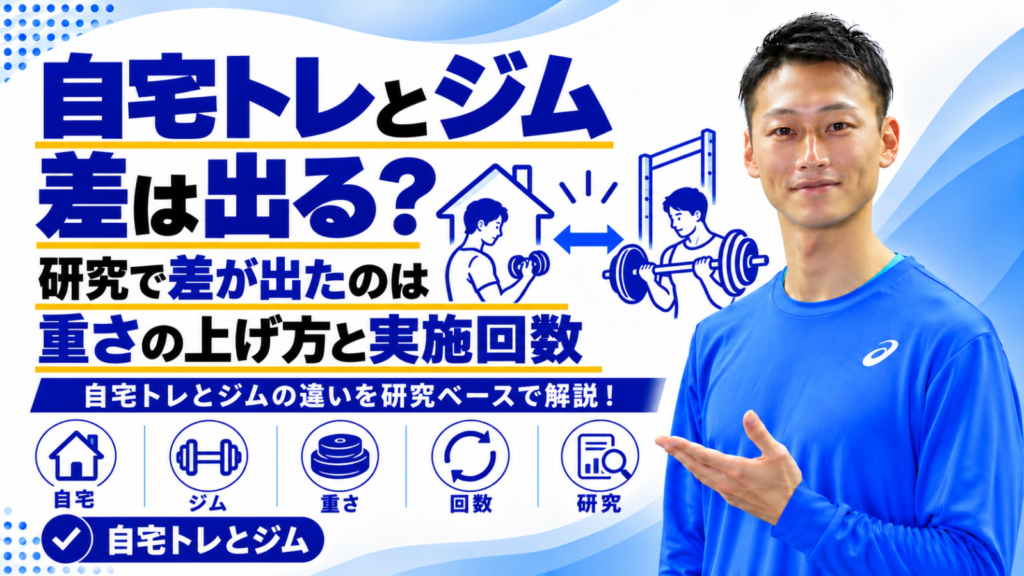 自宅トレーニングとジムの違いを解説する記事のサムネイル。東海市のパーソナルトレーニングジムTRAD
