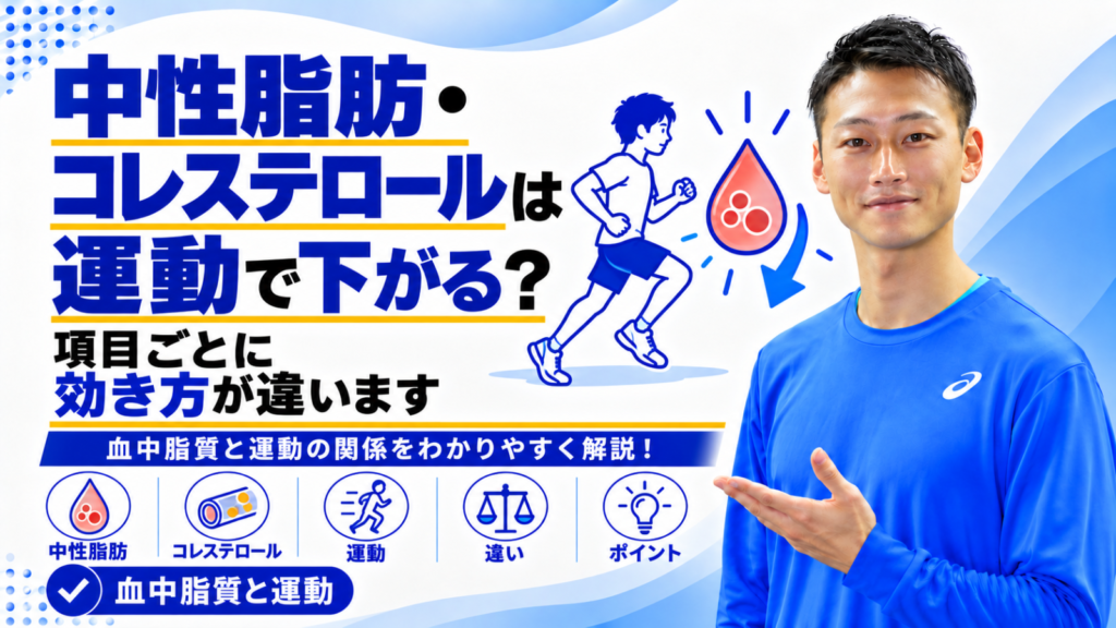 中性脂肪とコレステロールに対する運動の効果を解説する記事のサムネイル。東海市のパーソナルトレーニングジムTRAD