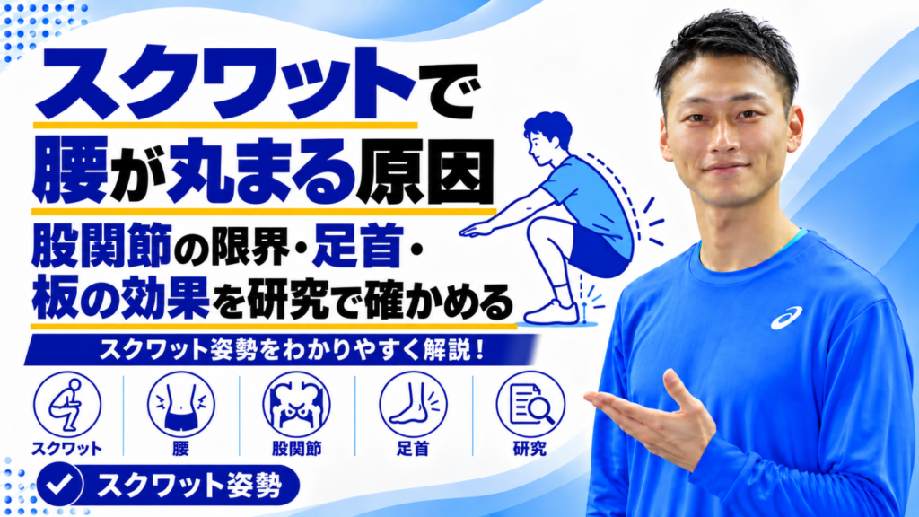 スクワットで腰が丸まる原因と確かめ方を解説する記事のサムネイル。東海市のパーソナルトレーニングジムTRAD