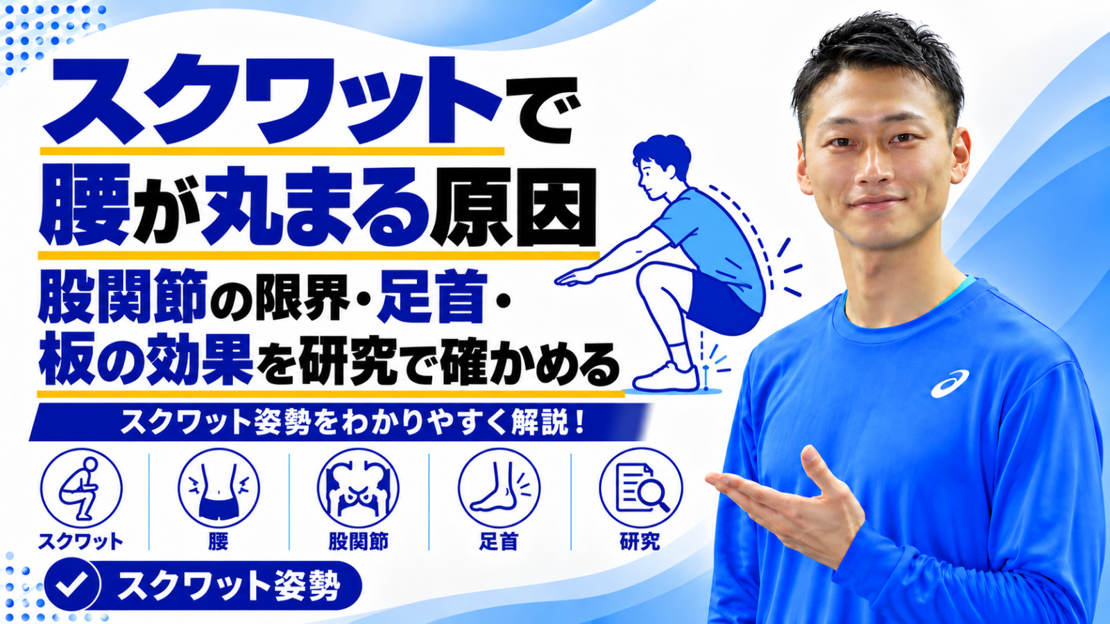 スクワットで腰が丸まる原因と確かめ方を解説する記事のサムネイル。東海市のパーソナルトレーニングジムTRAD