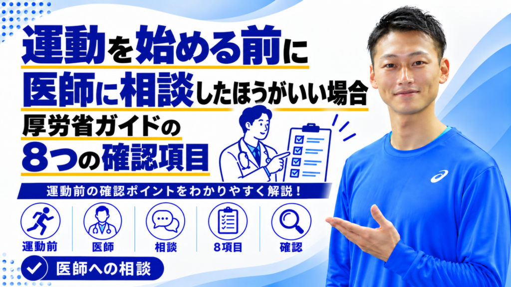 運動を始める前に医師へ相談する目安を解説する記事のサムネイル。東海市のパーソナルトレーニングジムTRAD