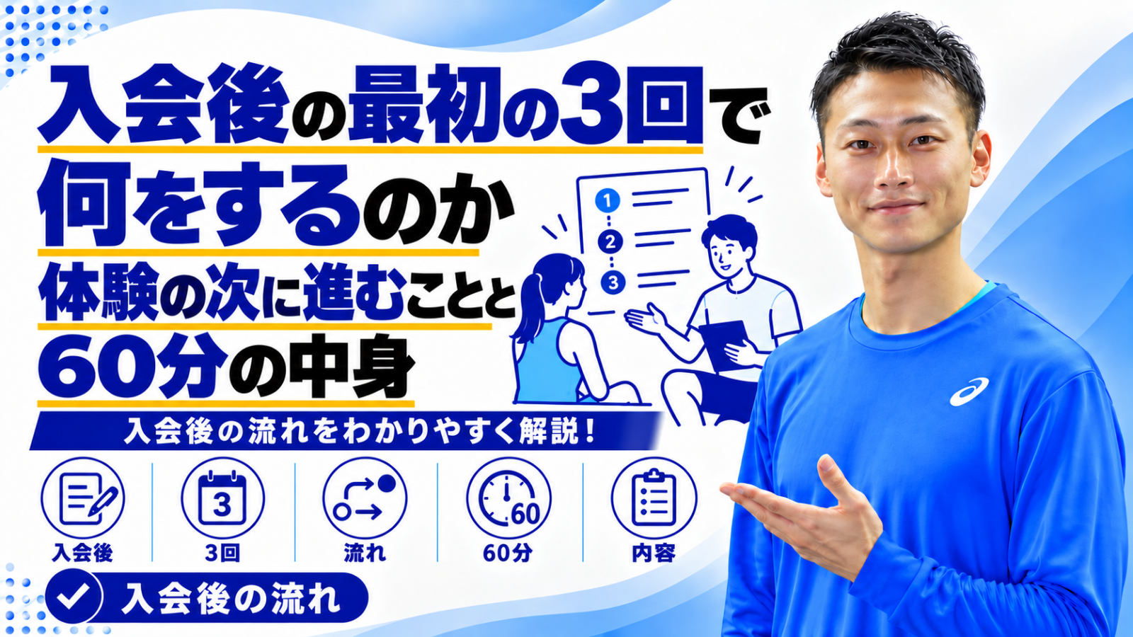 入会後の最初の3回のセッション内容を解説する記事のサムネイル。東海市のパーソナルトレーニングジムTRAD