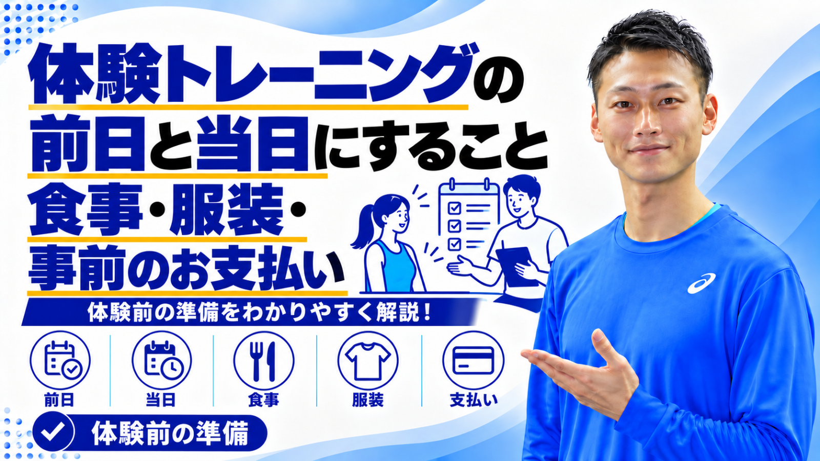 体験トレーニングの前日と当日の準備を解説する記事のサムネイル。東海市のパーソナルトレーニングジムTRAD
