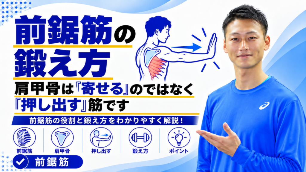 前鋸筋を使って肩甲骨を押し出すエクササイズを解説する記事のサムネイル。東海市のパーソナルトレーニングジムTRAD