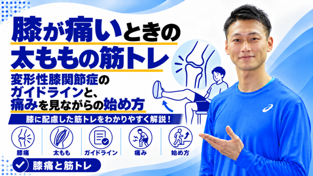 膝が痛いときの太ももの筋トレと変形性膝関節症の運動の始め方を解説する記事のサムネイル。東海市のパーソナルトレーニングジムTRAD