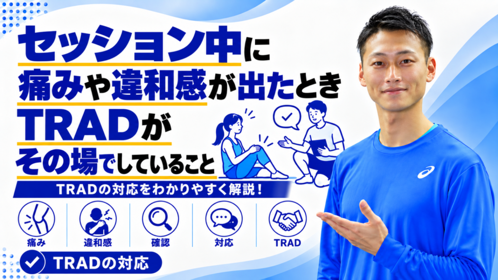 トレーニング中に痛みが出たときの対応を解説する記事のサムネイル。東海市のパーソナルトレーニングジムTRAD