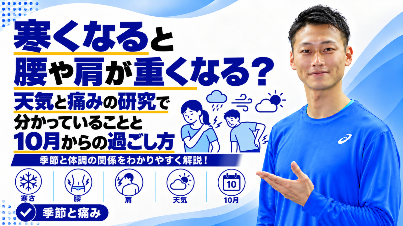 寒い季節の体の重さと天気・痛みの研究を解説する記事のサムネイル。東海市のパーソナルトレーニングジムTRAD
