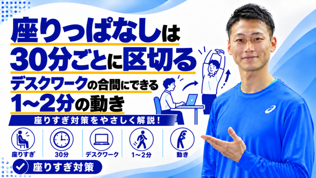 デスクワークの座りっぱなしを1〜2分の動きで区切る方法を解説する記事のサムネイル。東海市のパーソナルトレーニングジムTRAD