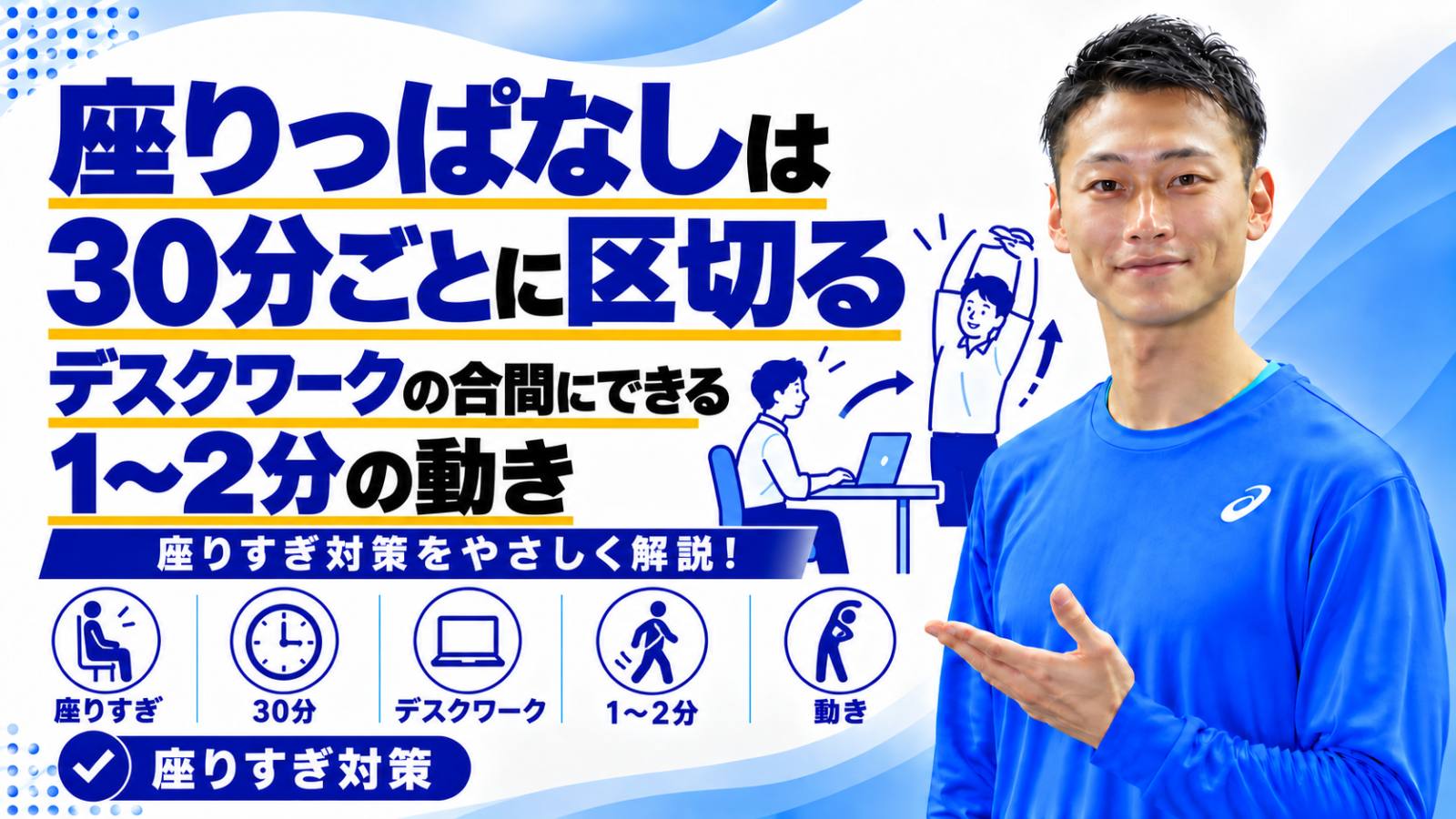 デスクワークの座りっぱなしを1〜2分の動きで区切る方法を解説する記事のサムネイル。東海市のパーソナルトレーニングジムTRAD