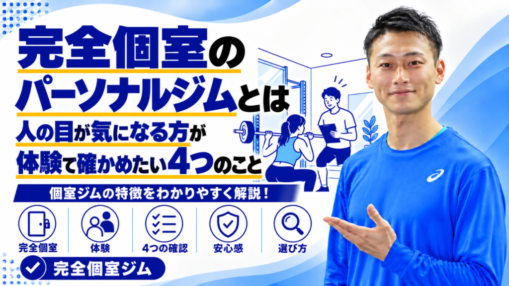 完全個室のパーソナルジムで確かめたいことを解説する記事のサムネイル。東海市・太田川駅のパーソナルトレーニングジムTRAD