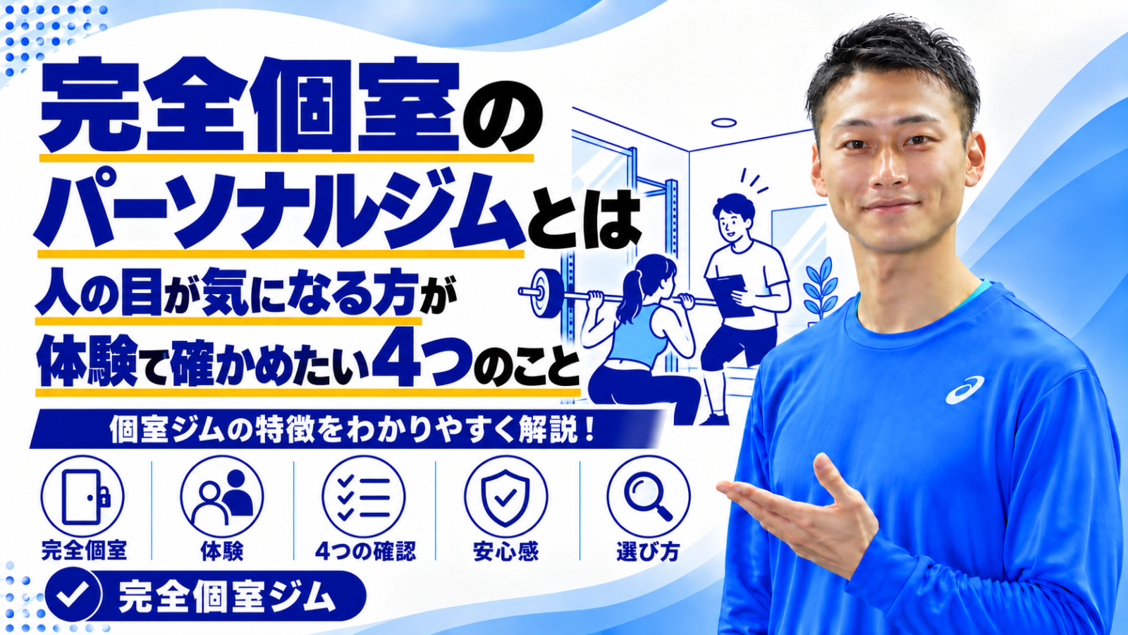 完全個室のパーソナルジムで確かめたいことを解説する記事のサムネイル。東海市・太田川駅のパーソナルトレーニングジムTRAD